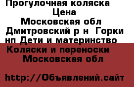 Прогулочная коляска Lonex Sport › Цена ­ 6 000 - Московская обл., Дмитровский р-н, Горки нп Дети и материнство » Коляски и переноски   . Московская обл.